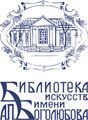 БИБЛИОТЕКА ИСКУССТВ ИМ. А.П. БОГОЛЮБОВА