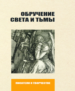 Анатолий Королев. Обручение Света и Тьмы: О романе «Мастер и Маргарита» и Михаиле Булгакове. Издание второе, заново пересмотренное и дополненное автором. Анатолий Королев. Обручение Света и Тьмы: О романе «Мастер и Маргарита» и Михаиле Булгакове. Издание второе, заново пересмотренное и дополненное автором.