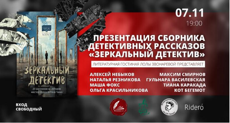 В «Булгаковском доме» презентуют «Зеркальный детектив» 