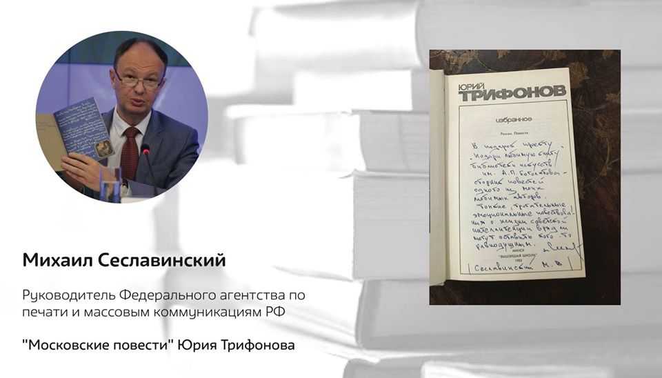 Михаил Сеславинский и его любимая книга Михаил Сеславинский и его любимая книга