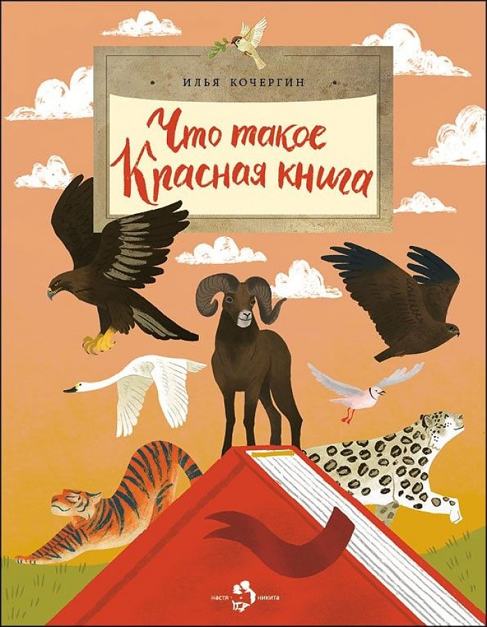 Илья Кочергин. ЧТО ТАКОЕ КРАСНАЯ КНИГА. – М.: "Настя и Никита", 2021. Илья Кочергин. ЧТО ТАКОЕ КРАСНАЯ КНИГА. – М.: "Настя и Никита", 2021.