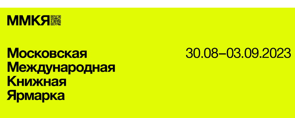 Московскую международную книжную ярмарку перенесли в «Экспоцентр»