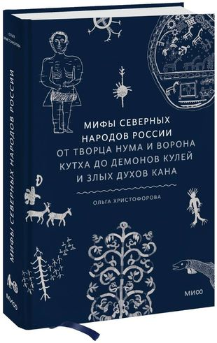 Ольга Христофорова. Мифы северных народов России. От творца Нума и ворона Кутха до демонов кулей и злых духов кана Ольга Христофорова. Мифы северных народов России. От творца Нума и ворона Кутха до демонов кулей и злых духов кана