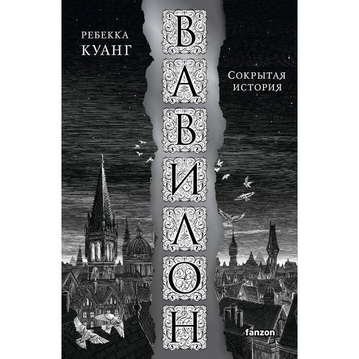 Ребекка Куанг. Вавилон. Сокрытая история. – «Эксмо: Fanzon», 2023. – Серия: «Fanzon. Ребекка Куанг». – Переводчик: Н. Рокачевская Ребекка Куанг. Вавилон. Сокрытая история. – «Эксмо: Fanzon», 2023. – Серия: «Fanzon. Ребекка Куанг». – Переводчик: Н. Рокачевская