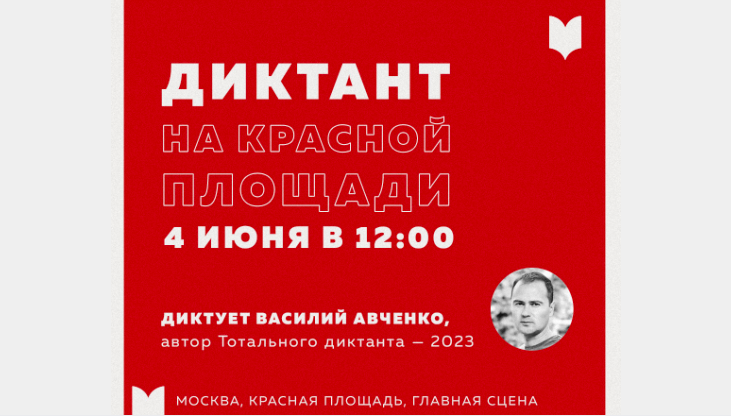 Тотальный диктант проведет акцию на Красной площади