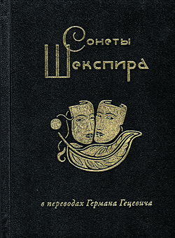 Сонеты Шекспира в переводах Германа Гецевича Сонеты Шекспира в переводах Германа Гецевича