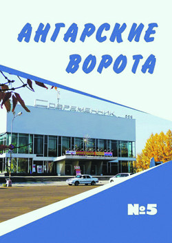 Ангарские ворота: альманах. 2021. № 2 (№ 5) Ангарские ворота: альманах. 2021. № 2 (№ 5)