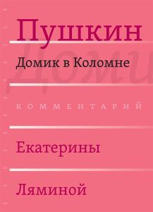 Александр Пушкин. Домик в Коломне. Комментарий Екатерины Ляминой Александр Пушкин. Домик в Коломне. Комментарий Екатерины Ляминой