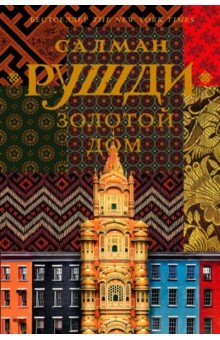 Салман Рушди «Золотой дом»