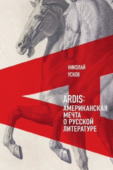 Николай Усков «ARDIS: Американская мечта о русской литературе» (М.: НЛО, 2021). Николай Усков «ARDIS: Американская мечта о русской литературе» (М.: НЛО, 2021).