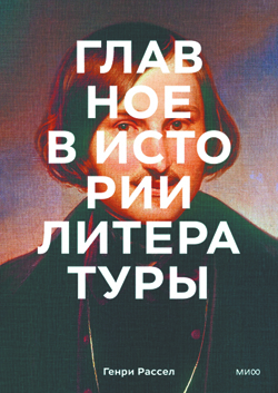 Генри Рассел. Главное в истории литературы. Ключевые произведения, темы, жанры, приемы / Пер. с англ. Ю. Змеевой; науч. ред. А. Михальская. Генри Рассел. Главное в истории литературы. Ключевые произведения, темы, жанры, приемы / Пер. с англ. Ю. Змеевой; науч. ред. А. Михальская.