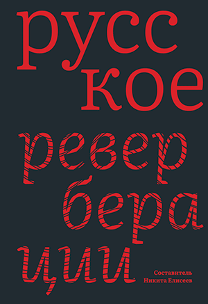 Русское: Реверберации. Повести, рассказы, новеллы