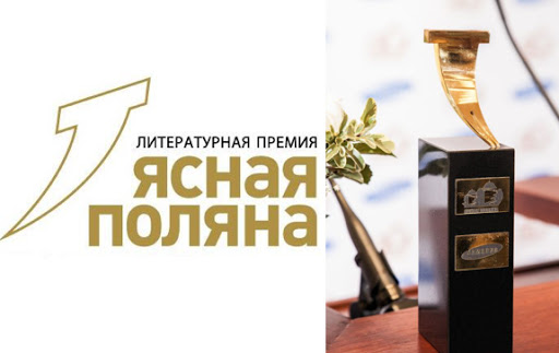Премия «Ясная Поляна» начала прием заявок 