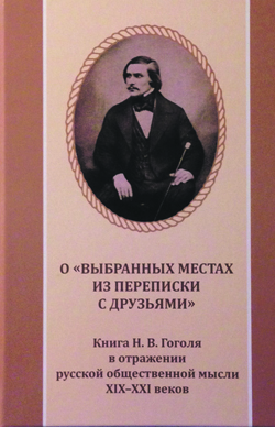 О «Выбранных местах из переписки с друзьями». Книга Н. В. Гоголя в отражении русской общественной мысли XIX–XXI веков: Антология/ Составитель и автор вступительной статьи И. Р. Монахова. О «Выбранных местах из переписки с друзьями». Книга Н. В. Гоголя в отражении русской общественной мысли XIX–XXI веков: Антология/ Составитель и автор вступительной статьи И. Р. Монахова.