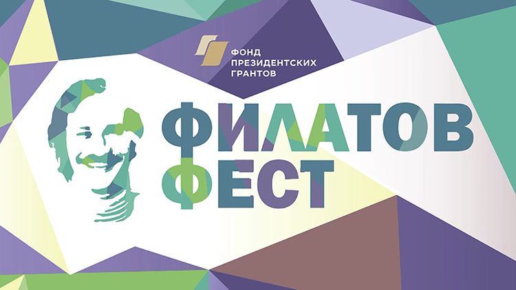«Филатов Фест» начал прием заявок