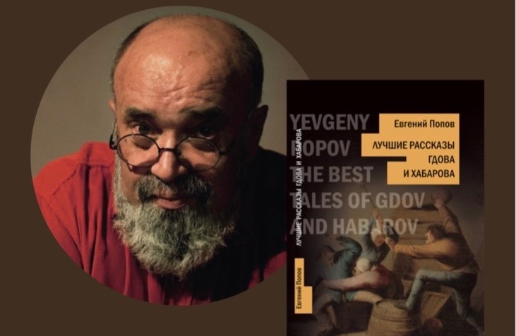 Презентация книги Евгения Попова "Лучшие рассказы Гдова и Хабарова" и показ фильма «Евгений Попов. "Человек свободный"». Презентация книги Евгения Попова "Лучшие рассказы Гдова и Хабарова" и показ фильма «Евгений Попов. "Человек свободный"».