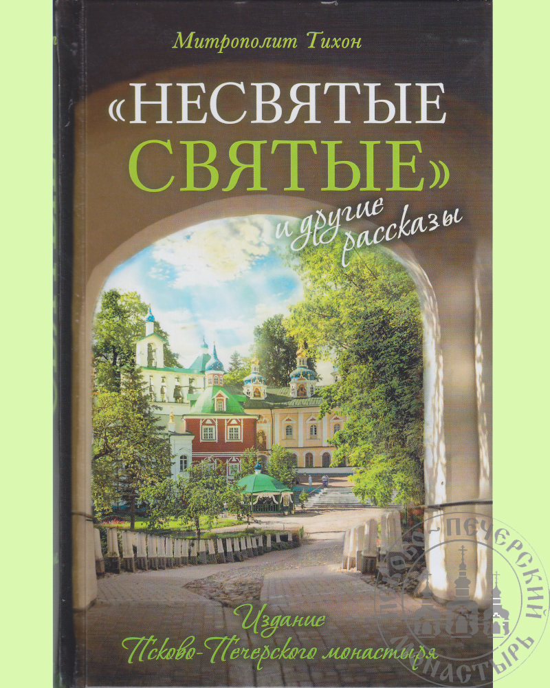 «Несвятые святые» и другие рассказы. — Изд. 18-е. — Москва, Печоры: Изд-во Псково-Печерского монастыря : Изд-во фонда «Традиция», 2019. — 639 с.