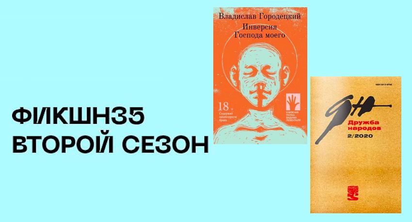 Два автора стали лауреатами второго сезона «ФИКШН35» Два автора стали лауреатами второго сезона «ФИКШН35»