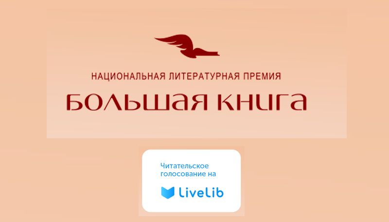 LiveLib открыл народное голосование премии «Большая книга» LiveLib открыл народное голосование премии «Большая книга»