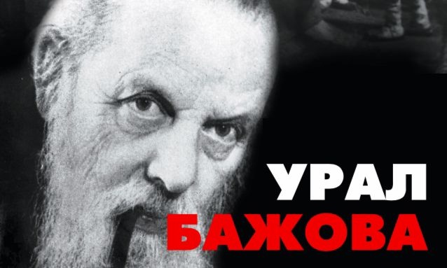 Музей Серебряного века покажет «Урал Бажова»
