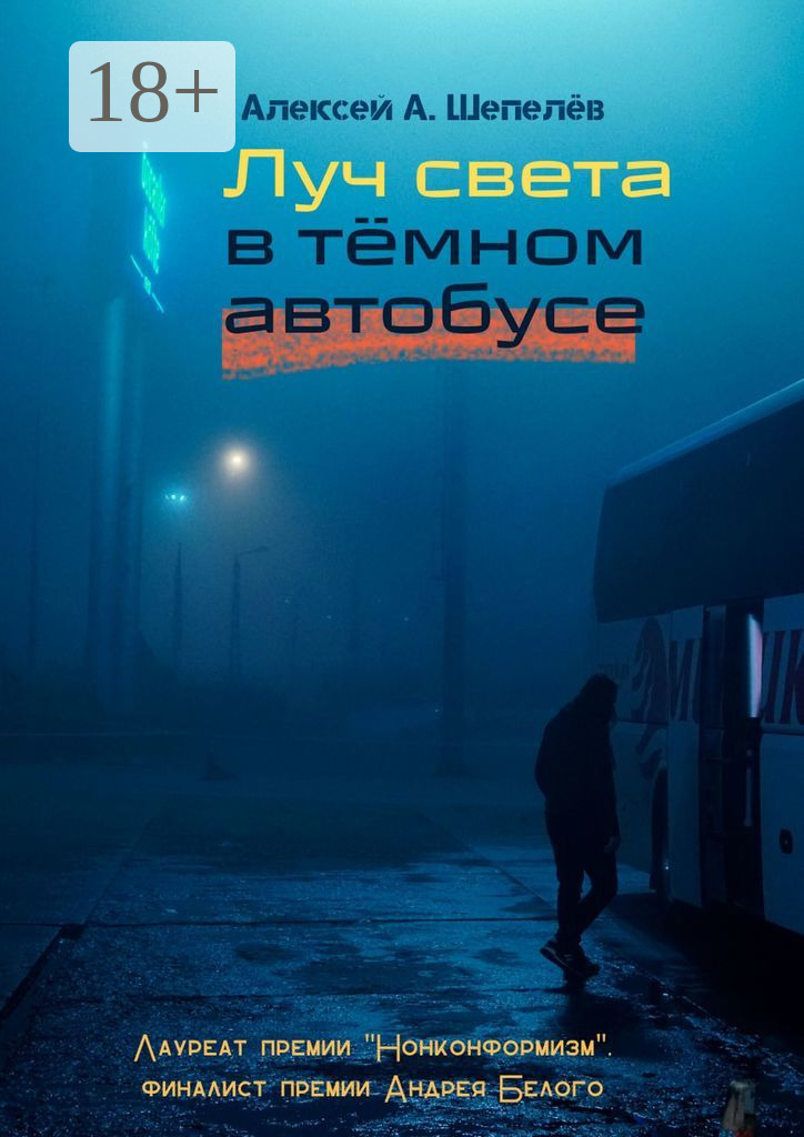 Алексей А. Шепелёв, «Луч света в тёмном автобусе». – Екатеринбург.: «Издательские решения», 2023 год. – 104 с. Алексей А. Шепелёв, «Луч света в тёмном автобусе». – Екатеринбург.: «Издательские решения», 2023 год. – 104 с.