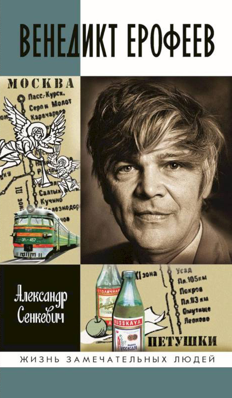 Сенкевич А.Н. Венедикт Ерофеев: Человек нездешний. – М.: Молодая гвардия, 2020. – 741 с. / Серия – «Жизнь замечательных людей». Сенкевич А.Н. Венедикт Ерофеев: Человек нездешний. – М.: Молодая гвардия, 2020. – 741 с. / Серия – «Жизнь замечательных людей».