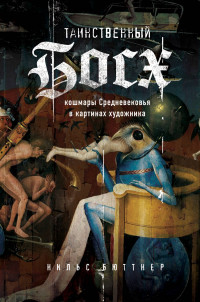 Книга Таинственный Босх. Кошмары средневековья в картинах художника Книга Таинственный Босх. Кошмары средневековья в картинах художника