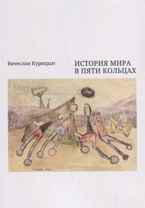 Вячеслав Курицын «История мира в пяти кольцах» – Екатеринбург: «Кабинетный ученый», 2019. – 246 с.