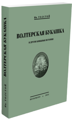 Иван Толстой. Волтерская букашка и другие книжные истории Иван Толстой. Волтерская букашка и другие книжные истории