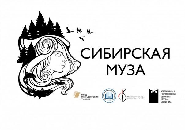 Проект «Сибирская Муза» запустил цикл видеосюжетов о незаслуженно забытых сибирских писателях и поэтах Проект «Сибирская Муза» запустил цикл видеосюжетов о незаслуженно забытых сибирских писателях и поэтах