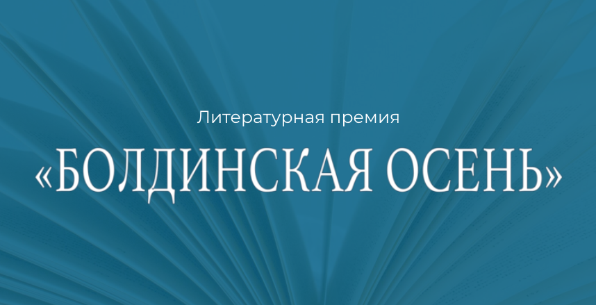 «Болдинская осень» представила Длинный список