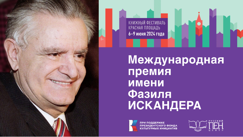 Премия имени Фазиля Искандера огласила длинный список 