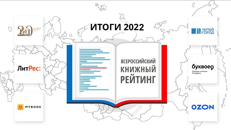 Всероссийский книжный рейтинг опубликовал итоги первого полугодия 2022 года