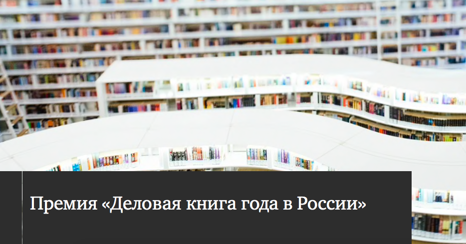Премия «Деловая книга года в России» объявила победителей Премия «Деловая книга года в России» объявила победителей