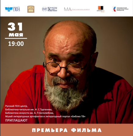 Премьера фильма "Евгений Попов. Человек свободный"