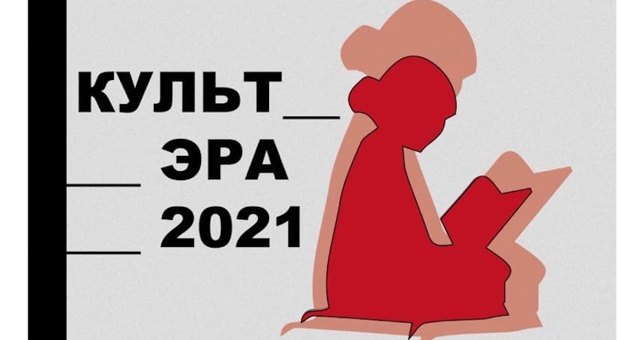 В Петербурге пройдет фестиваль «КультЭра — 2021» В Петербурге пройдет фестиваль «КультЭра — 2021»
