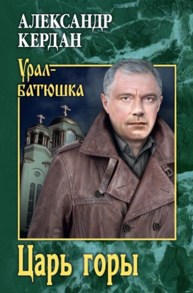 Александр Кердан «Царь горы: Роман и рассказы». – Екатеринбург: изд-во АсПУр, 2020. – 284 с. ISBN 978-5-904900-16-7 Александр Кердан «Царь горы: Роман и рассказы». – Екатеринбург: изд-во АсПУр, 2020. – 284 с. ISBN 978-5-904900-16-7