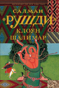 Салман Рушди. Клоун Шалимар Салман Рушди. Клоун Шалимар