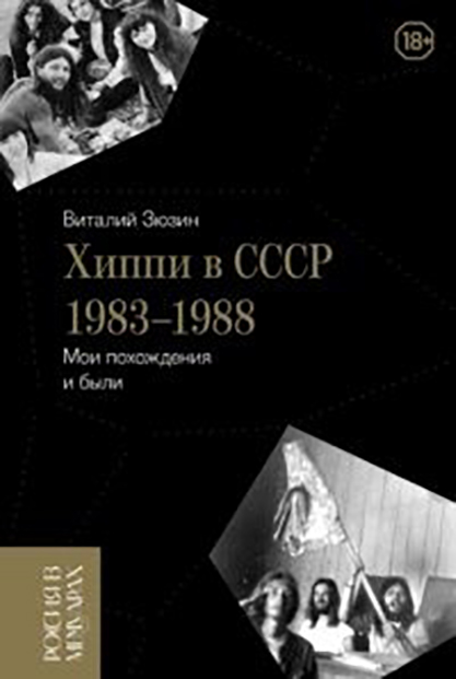 Виталий Зюзин. Хиппи в СССР: 1983-1988. Мои похождения и были. – М.: Новое литературное обозрение (Серия «Россия в мемуарах»). – 304 с. Виталий Зюзин. Хиппи в СССР: 1983-1988. Мои похождения и были. – М.: Новое литературное обозрение (Серия «Россия в мемуарах»). – 304 с.