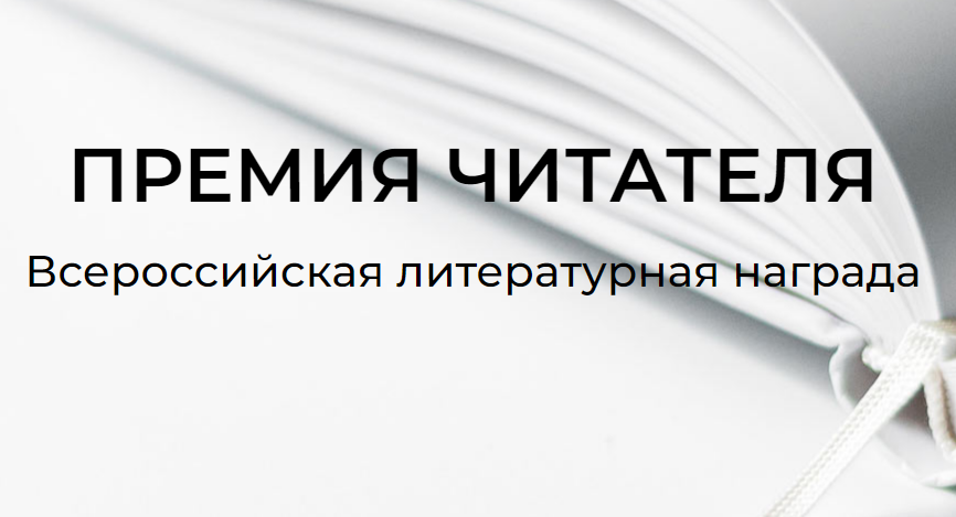 "Премия Читателя" огласила лонг-лист "Премия Читателя" огласила лонг-лист