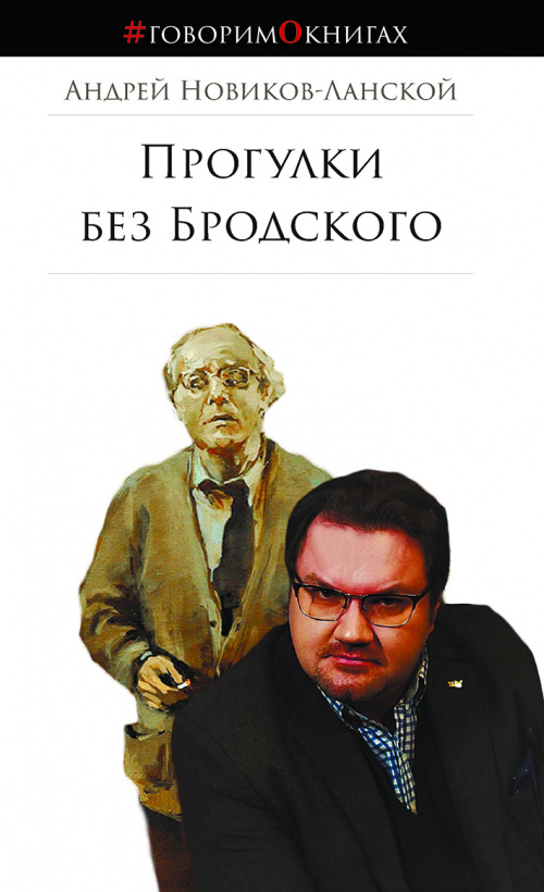 ПРОГУЛКИ БЕЗ БРОДСКОГО: Размышления о русской культуре