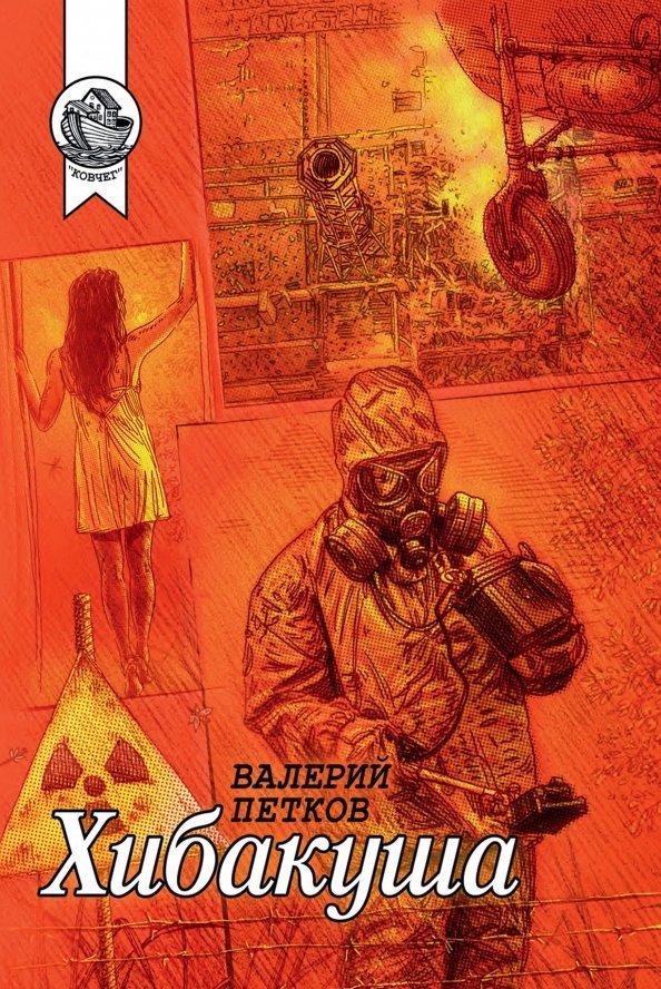 Валерий Петков. Хибакуша. М.: ИД «Городец», 2020. – 288 с. (Серия «Ковчег»)