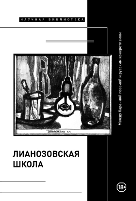 «Лианозовская школа»: между барачной поэзией и русским конкретизмом. «Лианозовская школа»: между барачной поэзией и русским конкретизмом.