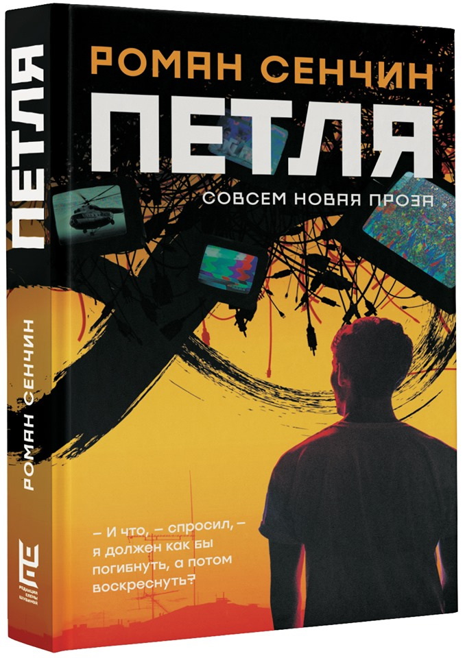 Роман Сенчин «Петля: повесть и рассказы. – М.: АСТ (Редакция Елены Шубиной), 2020. Роман Сенчин «Петля: повесть и рассказы. – М.: АСТ (Редакция Елены Шубиной), 2020.