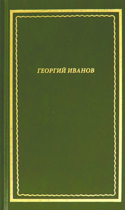 Георгий Иванов. Стихотворения. Георгий Иванов. Стихотворения.