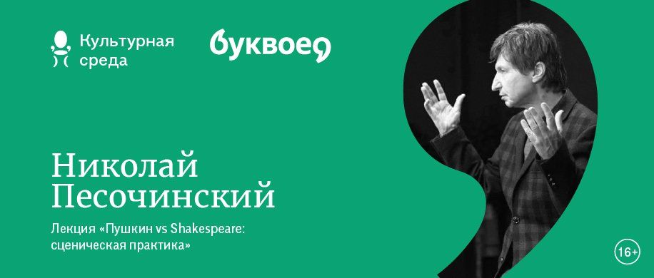 «Пушкин vs Shakespeare: сценическая практика» - лекция Николая Песочинского в «Буквоеде» «Пушкин vs Shakespeare: сценическая практика» - лекция Николая Песочинского в «Буквоеде»