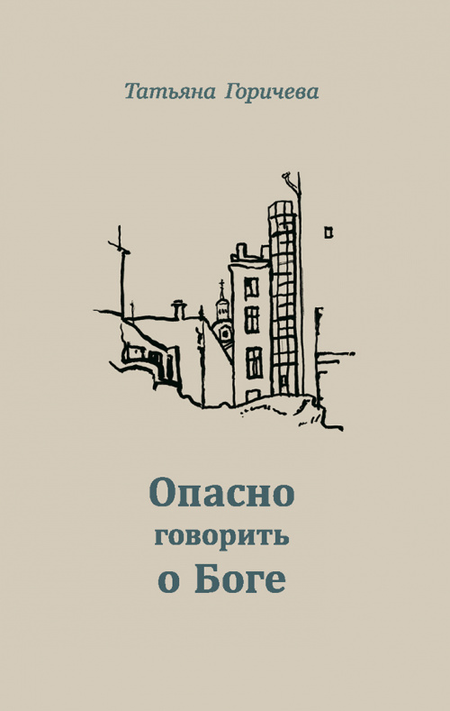 ОПАСНО ГОВОРИТЬ О БОГЕ