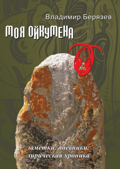 Владимир Берязев «Моя ойкумена» – Екатеринбург: «Издательские решения». – 246 с.