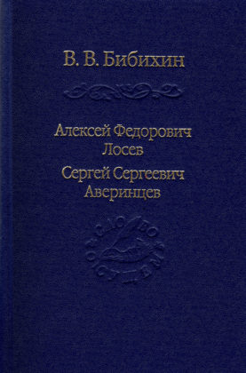Владимир Бибихин. Алексей Федорович Лосев. Сергей Сергеевич Аверинцев