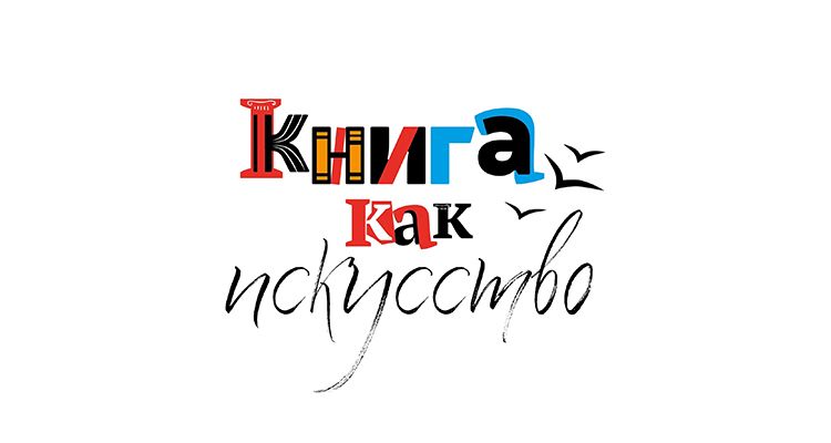 В Санкт-Петербурге пройдет III Биеннале книжной графики и иллюстрации «Книга как искусство» В Санкт-Петербурге пройдет III Биеннале книжной графики и иллюстрации «Книга как искусство»